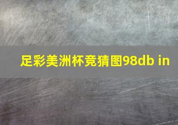 足彩美洲杯竞猜图98db in